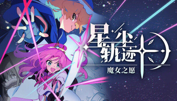 星尘轨迹：魔女之愿（STARDUST: Wish of Witch）免安装中文版