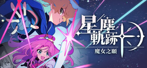 星塵軌跡:魔女之願