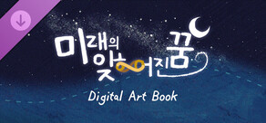 미래의 잊히어진 꿈 Digital Art Book