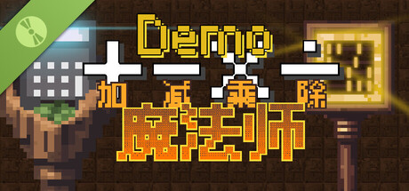 加减乘除魔法师 Demo