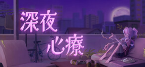 深夜心療