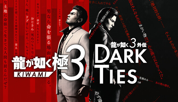 Steam：龍が如く 極3 / 龍が如く3外伝 Dark Ties