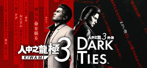 人中之龍 極３ / 人中之龍３外傳 Dark Ties
