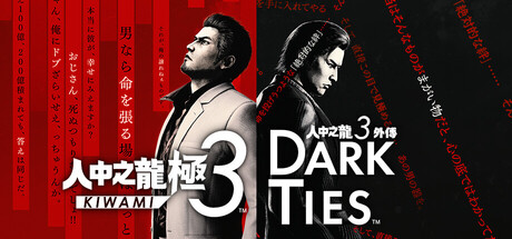 人中之龍 極３ / 人中之龍３外傳 Dark Ties