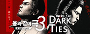 용과 같이 극3 / 용과 같이3 외전 Dark Ties