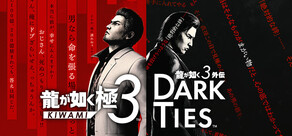 龍が如く 極３ / 龍が如く３外伝 Dark Ties