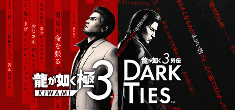 龍が如く 極３ / 龍が如く３外伝 Dark Ties