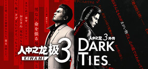 人中之龙 极３ / 人中之龙３外传 Dark Ties