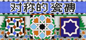 对称的 瓷磚