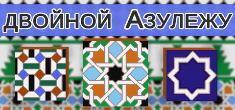 двойной Азулежу