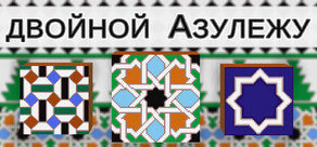 двойной Азулежу
