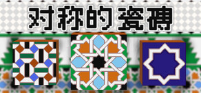 对称的 瓷磚