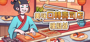 美味迴轉壽司店模擬器