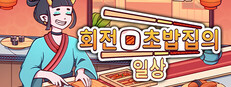 회전 초밥집의 일상