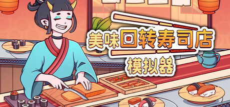 美味回转寿司店模拟器 Build.24450903(Ugoku Sushi Bar)免安装中文版