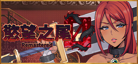 慾望之尾 Remastered