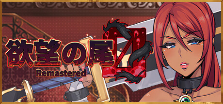 欲望の尾 Remastered