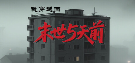 我穿越回末世5天前 Build.22341175 免安装中文版
