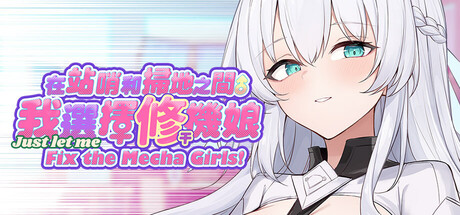 在站哨和扫地之间，我选择修机娘