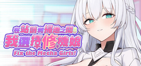 Just Let Me Fix the Mecha Girls! — Steam header