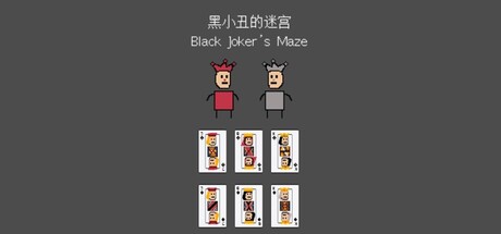 黑小丑的迷宫 Black Joker's Maze
