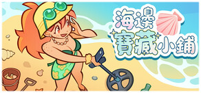 海邊寶藏小鋪