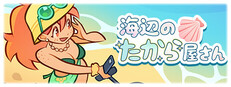 海辺のたから屋さん