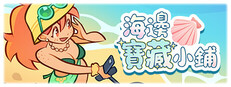 海邊寶藏小鋪