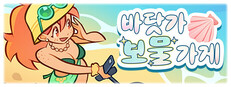 바닷가 보물 가게