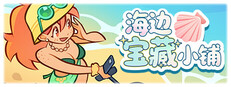 海边宝藏小铺