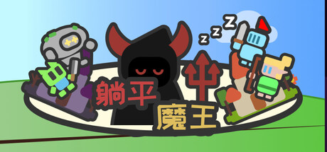 躺平魔王：桌面上的戰爭