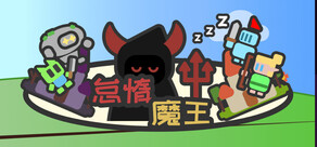 怠惰魔王：デスクトップの上の戦争