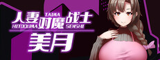 人妻对魔战士美月