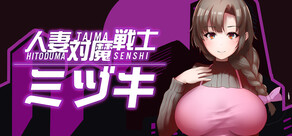 人妻対魔戦士ミヅキ