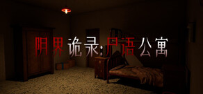 阴界诡录·尸语公寓