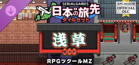 RPGツクールMZ - SERIALGAMES 日本の旅先タイルセット - 浅草セット