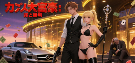 カジノ大富豪: 罪と勝利