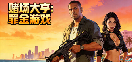 赌场大亨：罪金游戏