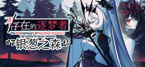 不/存在的逐梦者：银葱之森