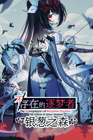 不/存在的逐梦者: 银葱之森