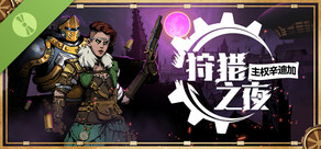 狩猎之夜：主权辛迪加 试玩版