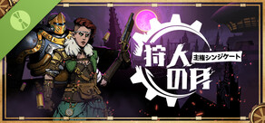 狩人の月：主権シンジケート 体験版