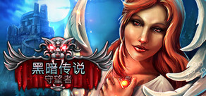 Dark Heritage: Guardians of Hope