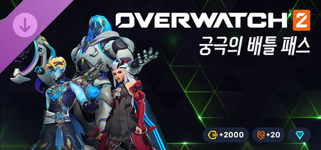 오버워치 2 - 궁극의 배틀 패스 묶음 상품: 19시즌