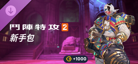 《鬥陣特攻®2》新手包：第 19 賽季