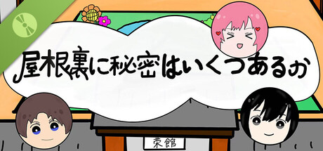 屋根裏に秘密いくつあるか Demo