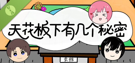 天花板下有几个秘密 Demo