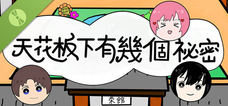 天花板下有幾個祕密 Demo