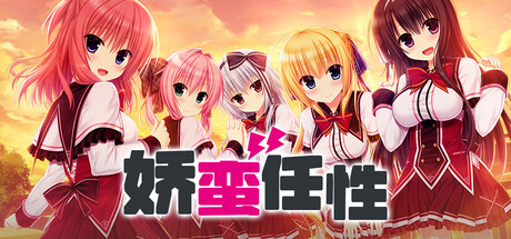 娇蛮任性HIGH SPEC OC