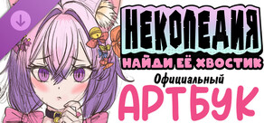 Некопедия: Найди Её Хвостик. Официальный Артбук